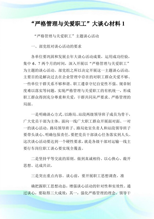 “严格管理与关爱职工”大谈心材料1.doc