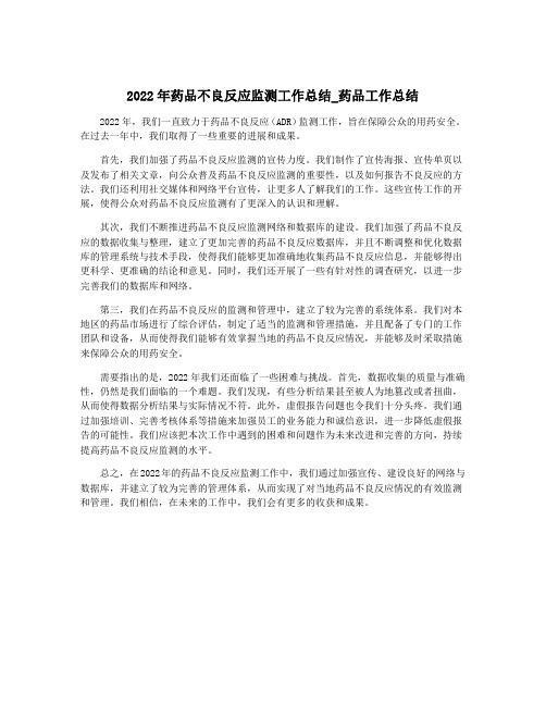 2022年药品不良反应监测工作总结_药品工作总结