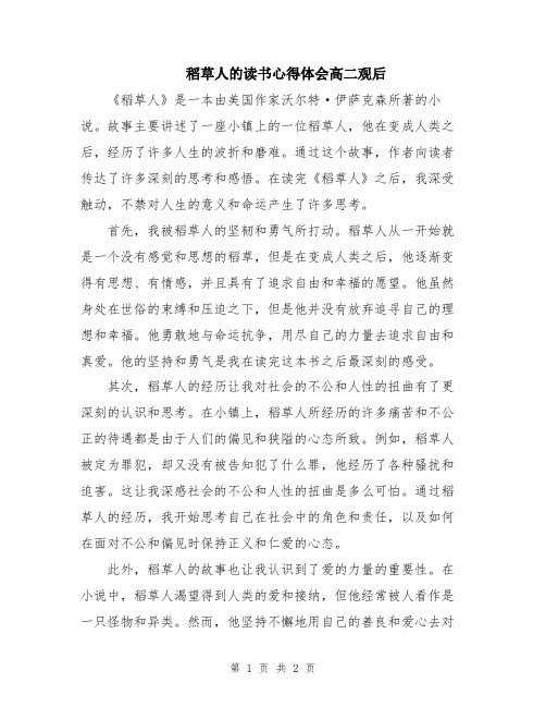 稻草人的读书心得体会高二观后