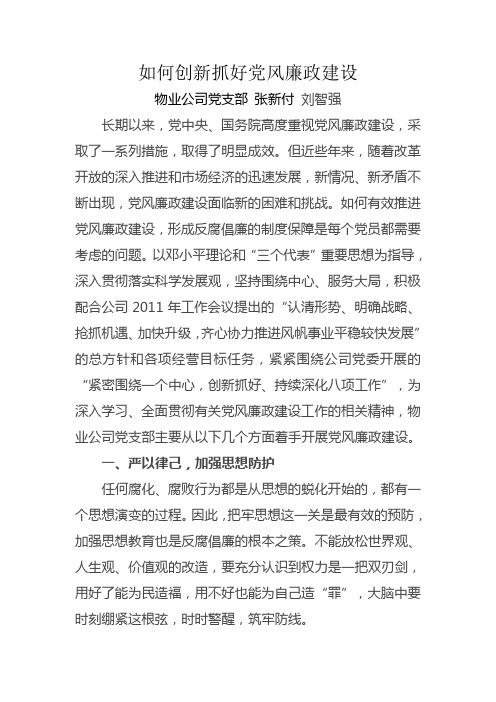 如何创新抓好党风廉政建设