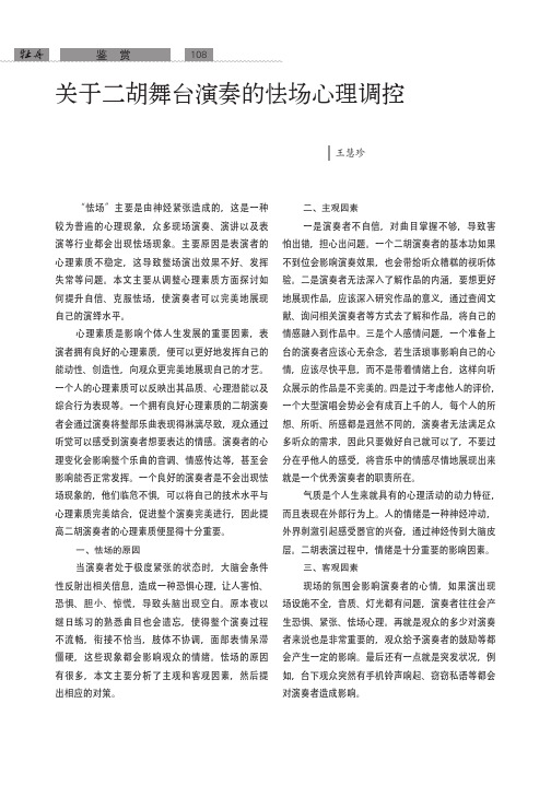 关于二胡舞台演奏的怯场心理调控
