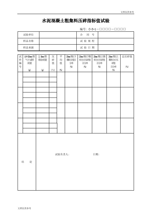 水泥混凝土粗集料压碎指标值试验