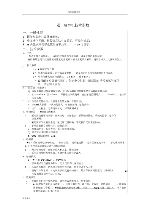 德尔格麻醉机技术全参数.doc