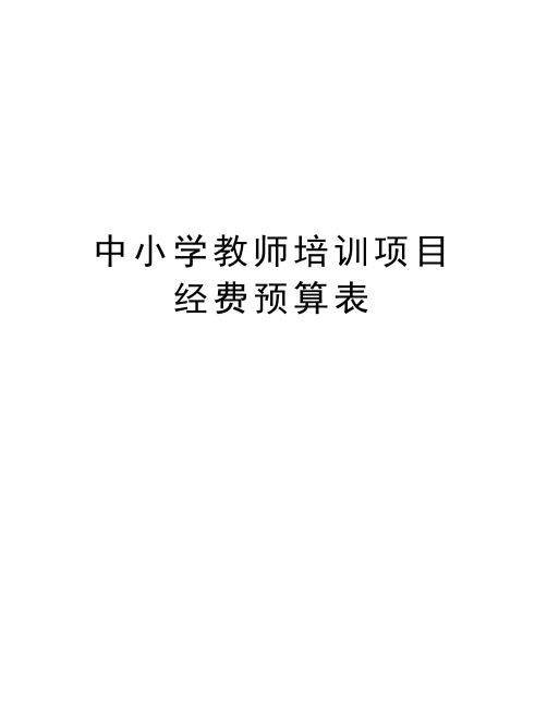 中小学教师培训项目经费预算表