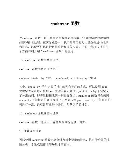 rankover函数