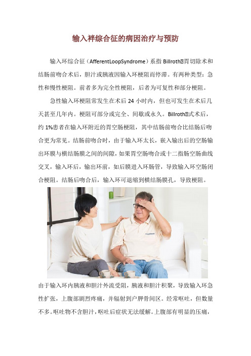 输入袢综合征的病因治疗与预防