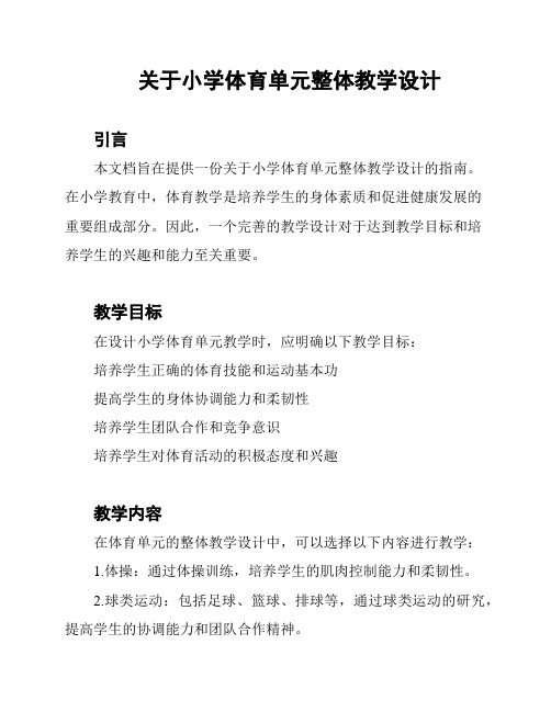 关于小学体育单元整体教学设计