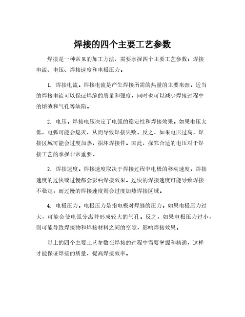 焊接的四个主要工艺参数