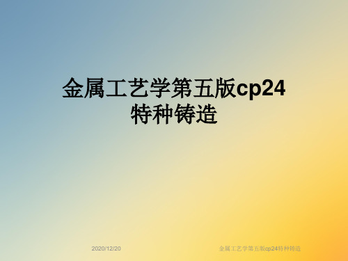 金属工艺学第五版cp24特种铸造