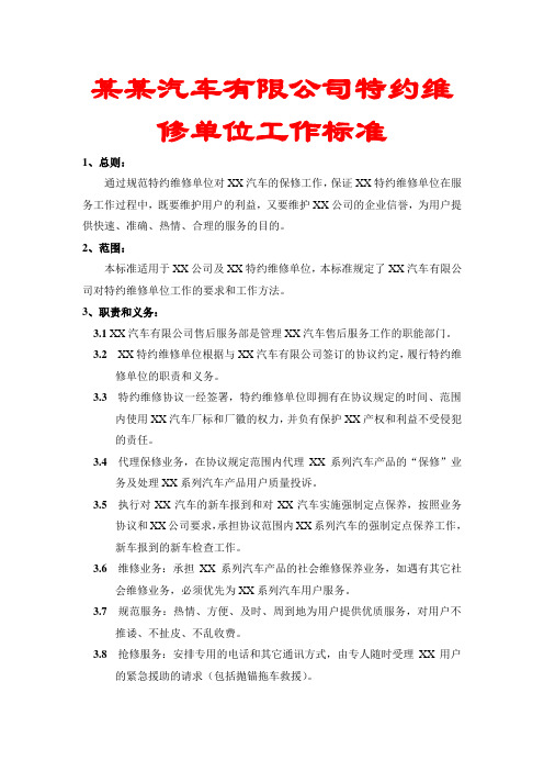 某某汽车有限公司特约维修单位工作标准