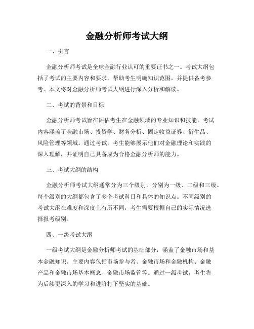 金融分析师考试大纲