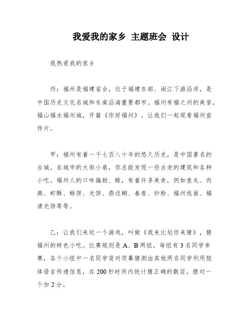 我爱我的家乡 主题班会 设计