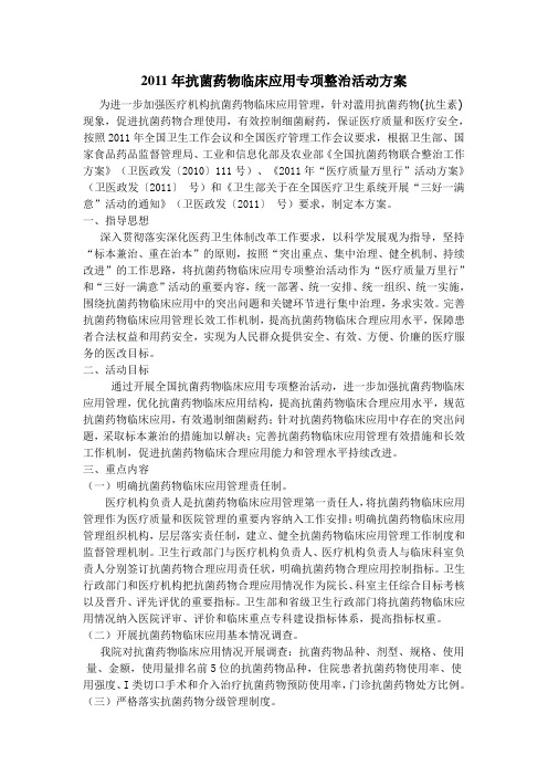 2011年抗菌药物临床应用专项整治活动方案