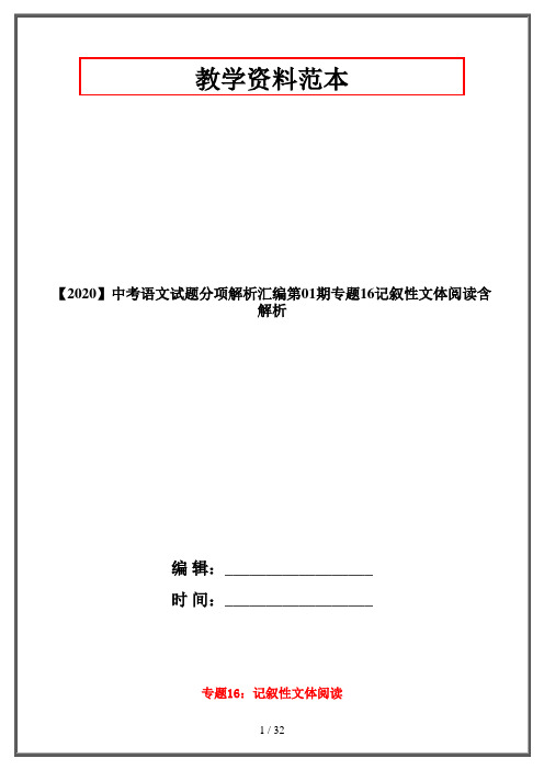 【2020】中考语文试题分项解析汇编第01期专题16记叙性文体阅读含解析