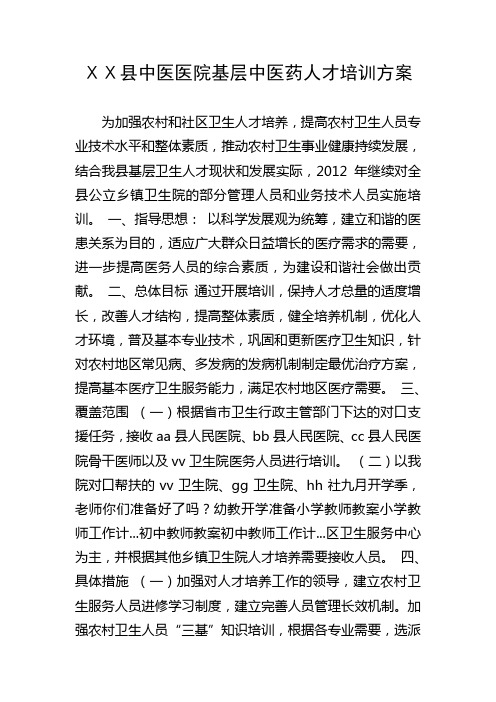 医院基层医疗机构中医药人才培训方案