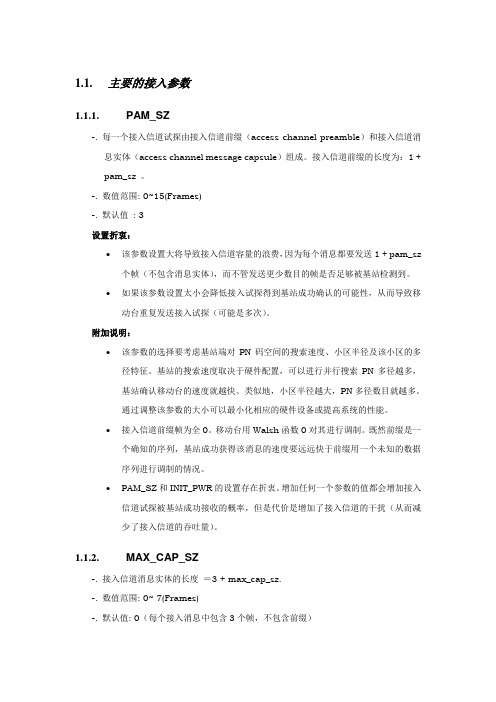 CDMA主要的接入参数