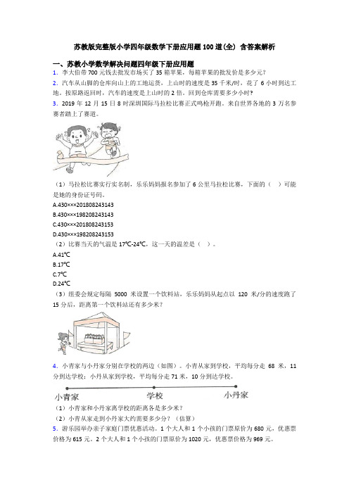 苏教版完整版小学四年级数学下册应用题100道(全) 含答案解析