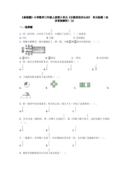 《易错题》小学数学三年级上册第八单元《分数的初步认识》 单元检测(包含答案解析)(1)