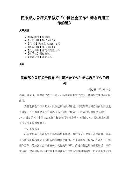 民政部办公厅关于做好“中国社会工作”标志启用工作的通知