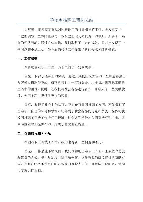 学校困难职工帮扶总结