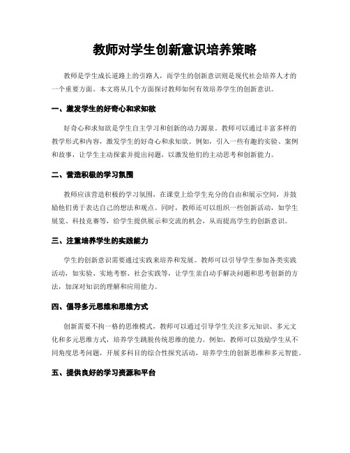 教师对学生创新意识培养策略