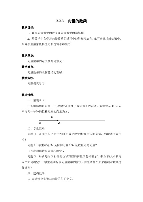 2013高二数学教案2.2.3《向量的数乘》(苏教版必修4)