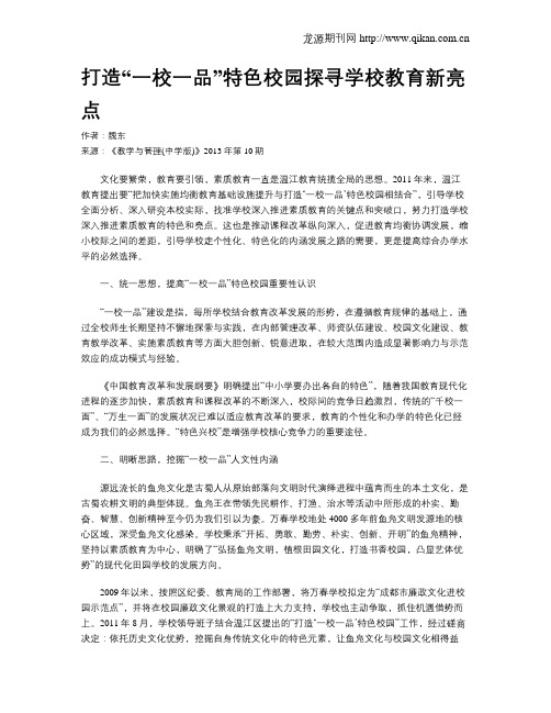 打造“一校一品”特色校园探寻学校教育新亮点