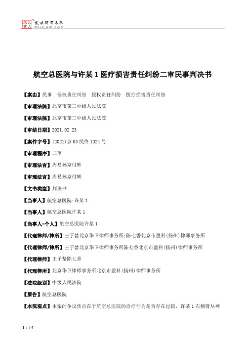 航空总医院与许某1医疗损害责任纠纷二审民事判决书