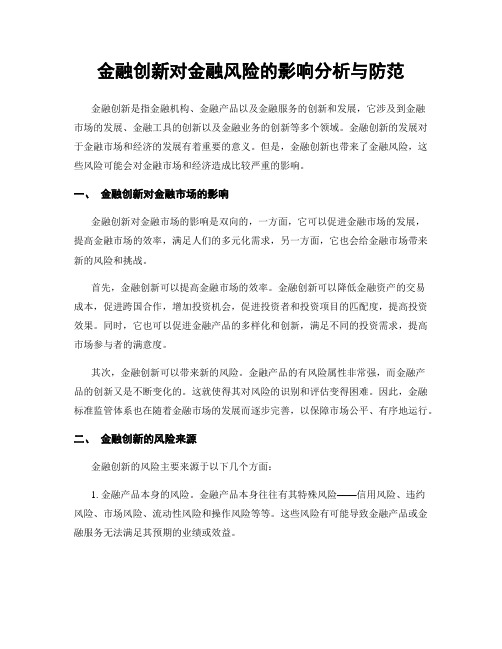 金融创新对金融风险的影响分析与防范