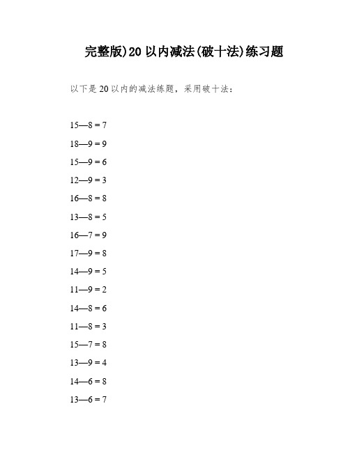 完整版)20以内减法(破十法)练习题