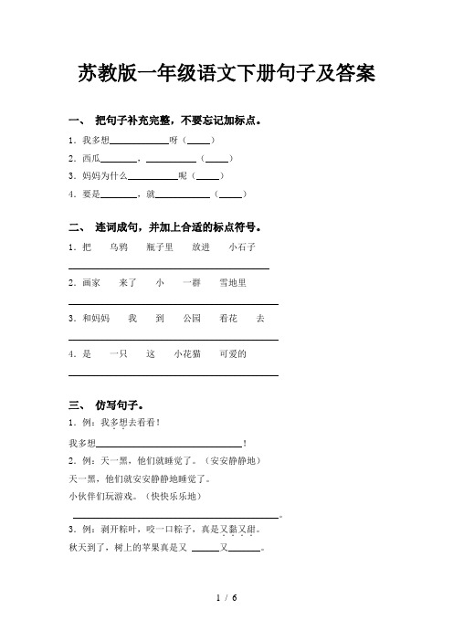 苏教版一年级语文下册句子及答案