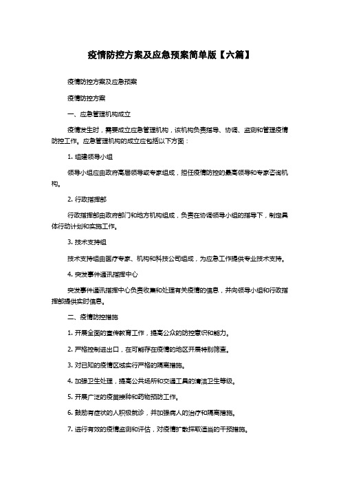 疫情防控方案及应急预案简单版【六篇】