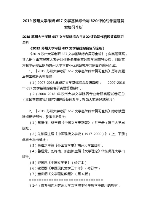 2019苏州大学考研657文学基础综合与820评论写作真题答案复习全析