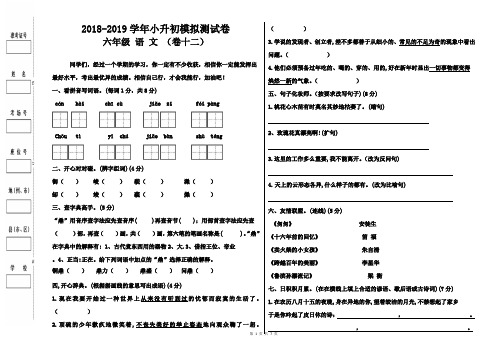 【人教版】2018-2019学年小升初语文模拟测试卷(12)及参考答案