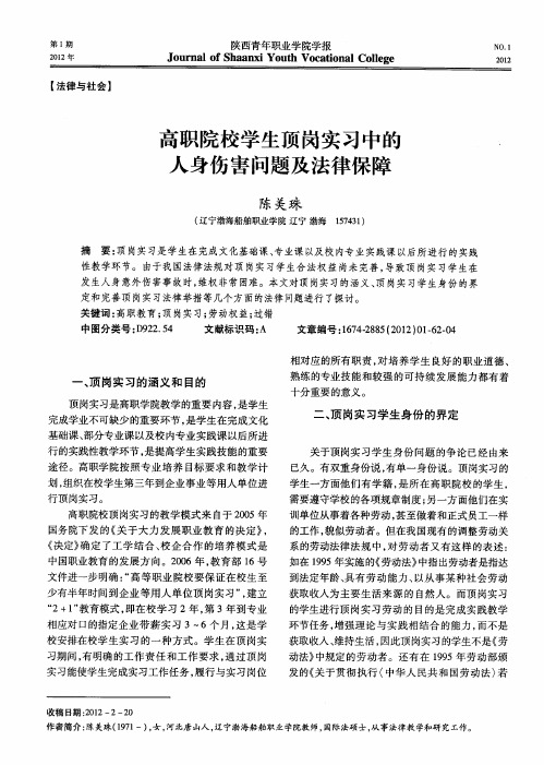 高职院校学生顶岗实习中的人身伤害问题及法律保障