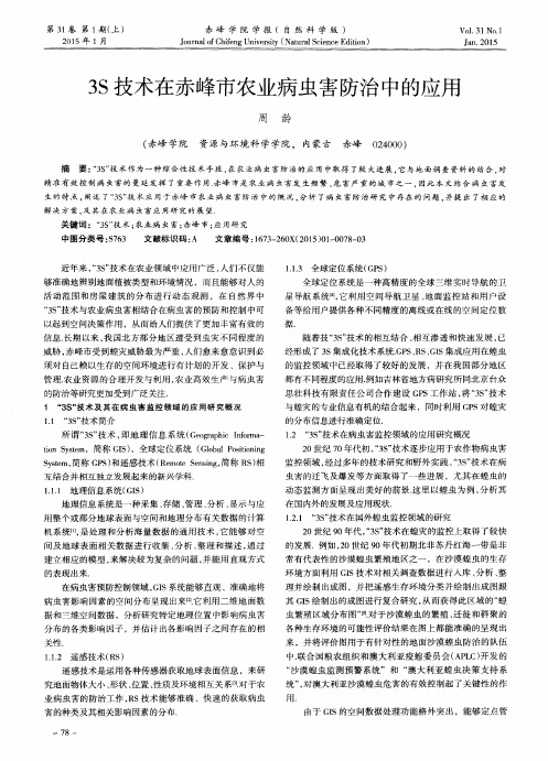 3S技术在赤峰市农业病虫害防治中的应用