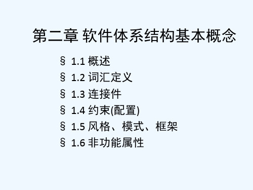 软件体系结构Chap基本概念分析