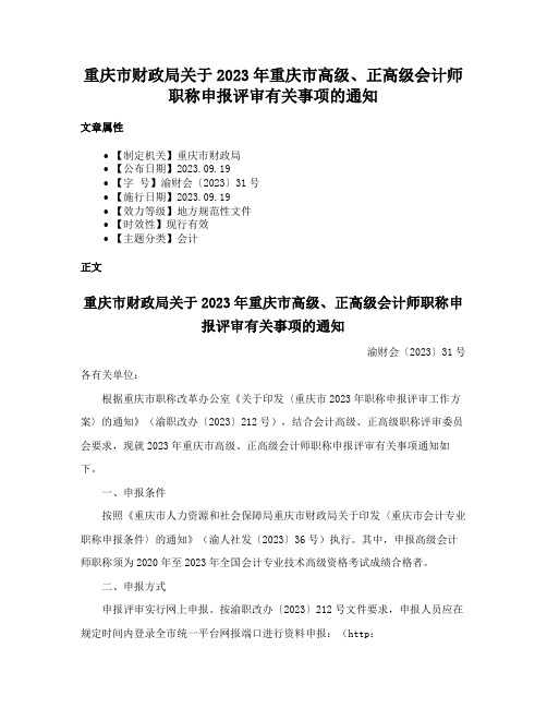 重庆市财政局关于2023年重庆市高级、正高级会计师职称申报评审有关事项的通知