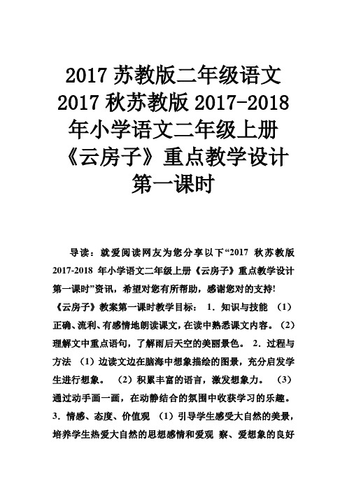 苏教版二年级语文 秋苏教版 小学语文二年级上册《云房子》重点教学设计第一课时