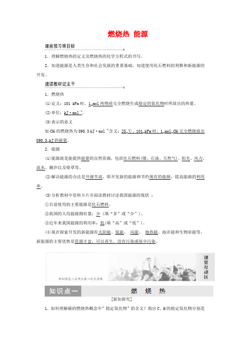 高中化学 第一章 第二节 燃烧热 能源教案 新人教版必修4-新人教版高中必修4化学教案