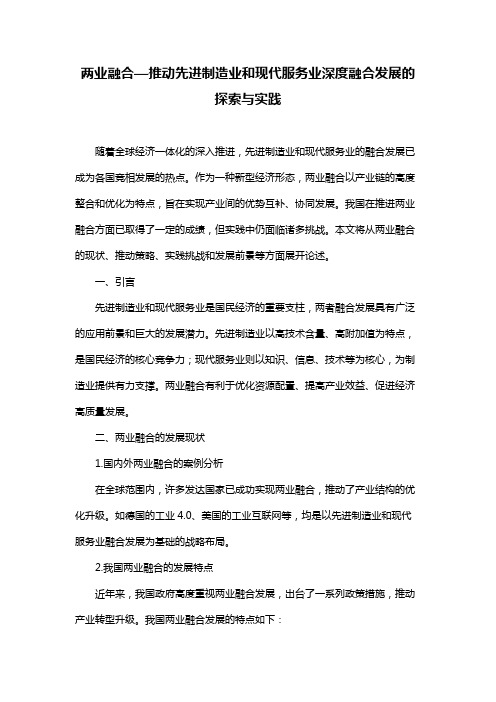 两业融合—推动先进制造业和现代服务业深度融合发展的探索与实践