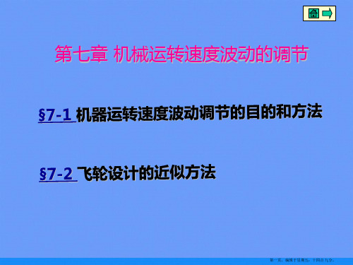 机械设计基础第七章机械运转速度波动的调节ppt资料