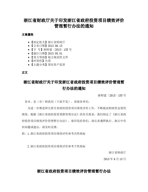 浙江省财政厅关于印发浙江省政府投资项目绩效评价管理暂行办法的通知