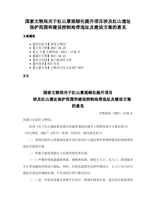 国家文物局关于红山景观绿化提升项目涉及红山遗址保护范围和建设控制地带选址及建设方案的意见