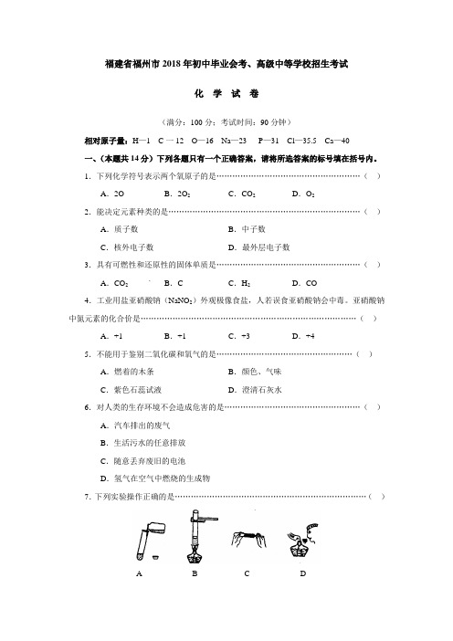 最新-2018年福建省福州市化学中考试题及答案 精品