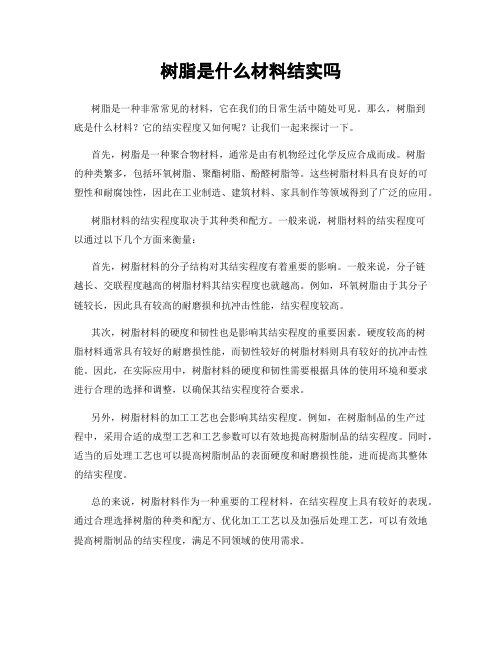 树脂是什么材料结实吗