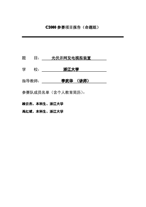 浙江大学_光伏并网发电模拟装置_顾云杰