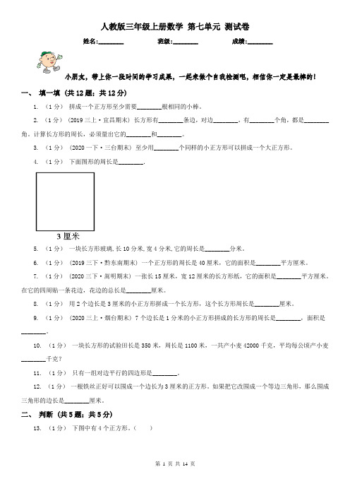 人教版三年级上册数学 第七单元 测试卷