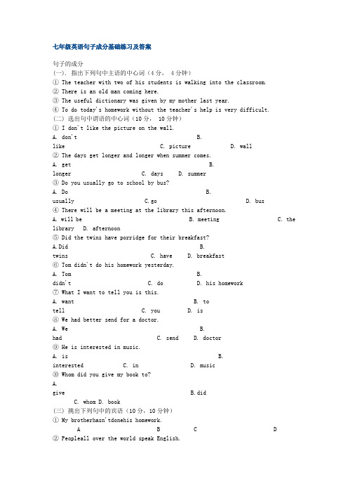 七年级英语句子成分基础练习及答案