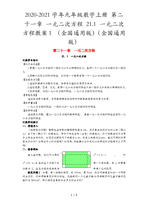 2020-2021学年九年级数学上册 第二十一章 一元二次方程 21.1 一元二次方程教案1 (全国